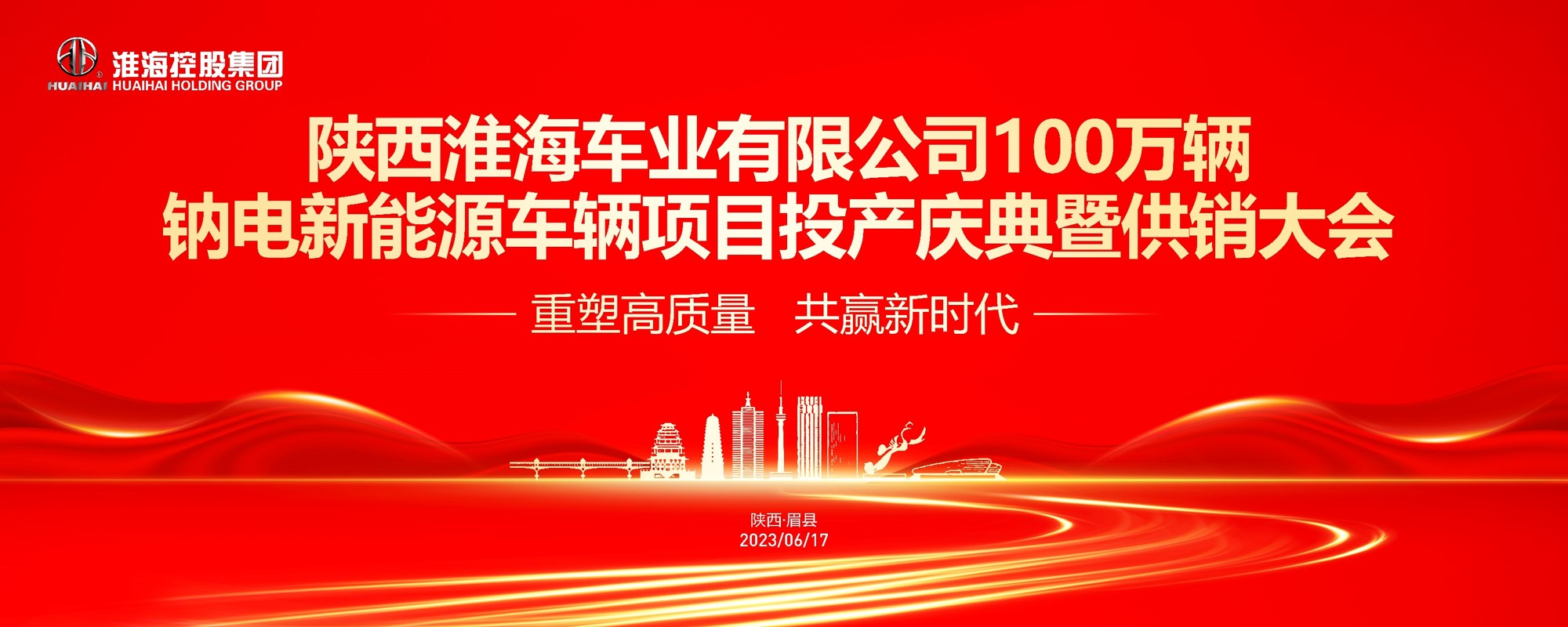 大动作陕西淮海车业投产庆典暨供销大会抢先看